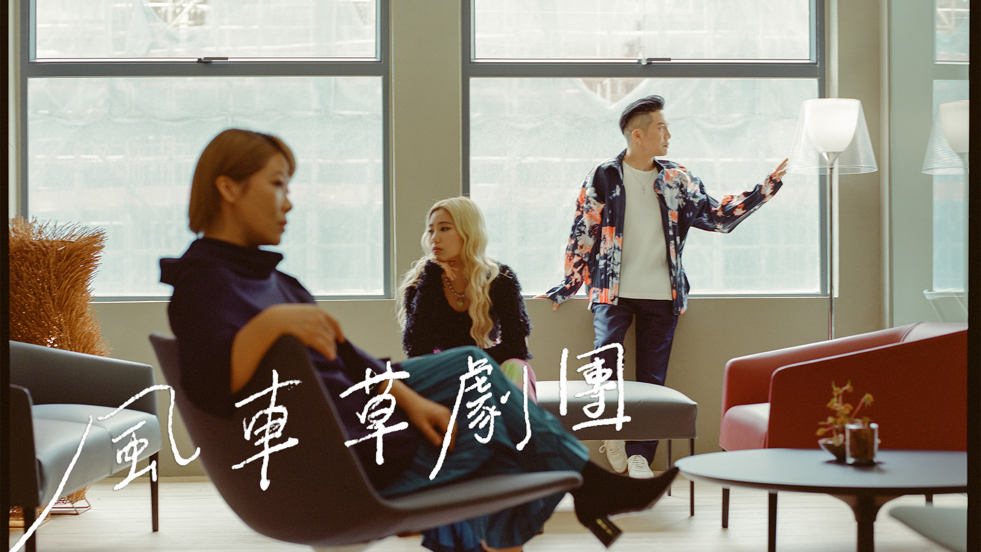 一起在停頓中向前|專訪湯駿業、邵美君、陳凱詠