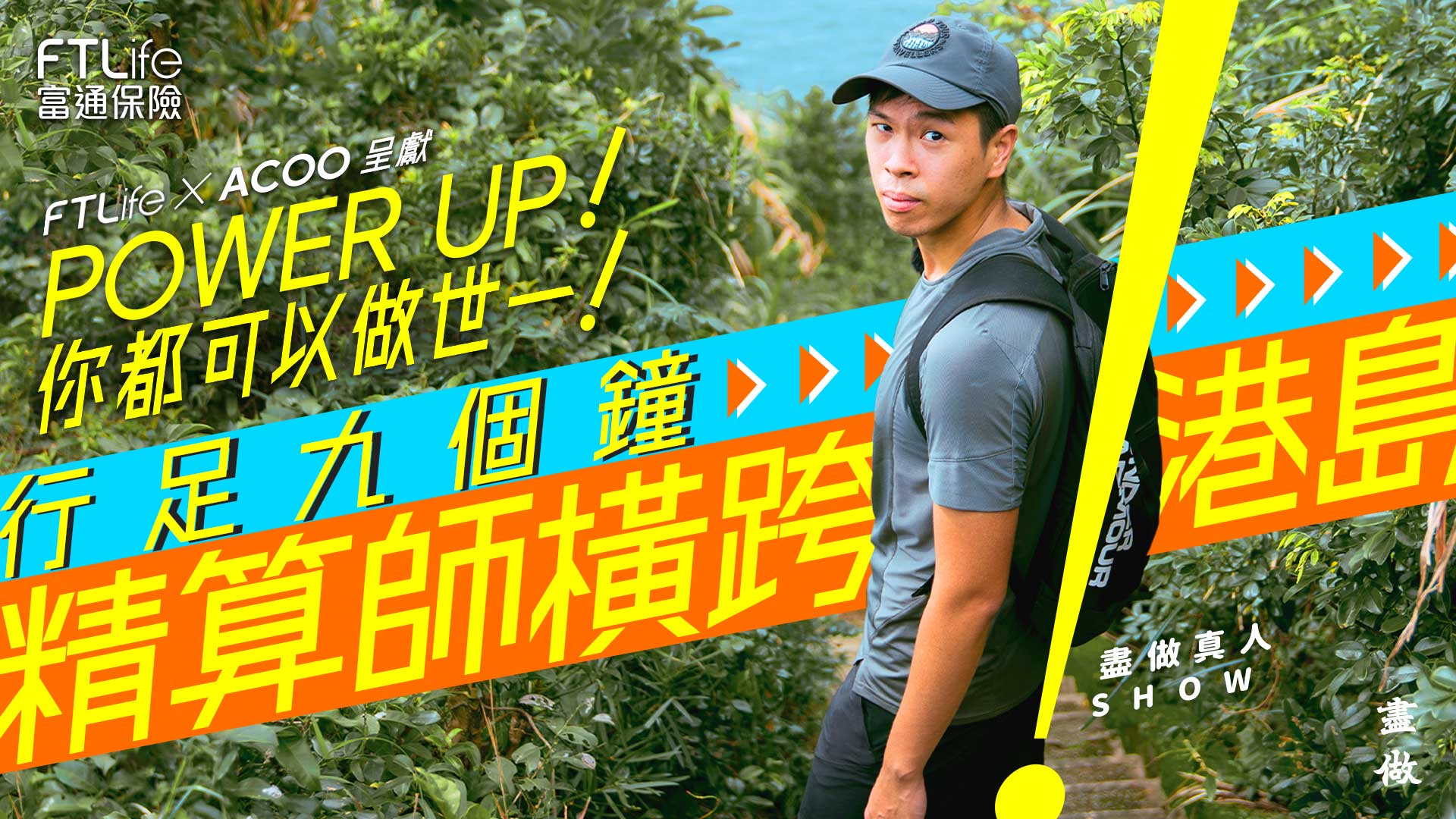 【行山除咗風景有咩睇】｜盡做