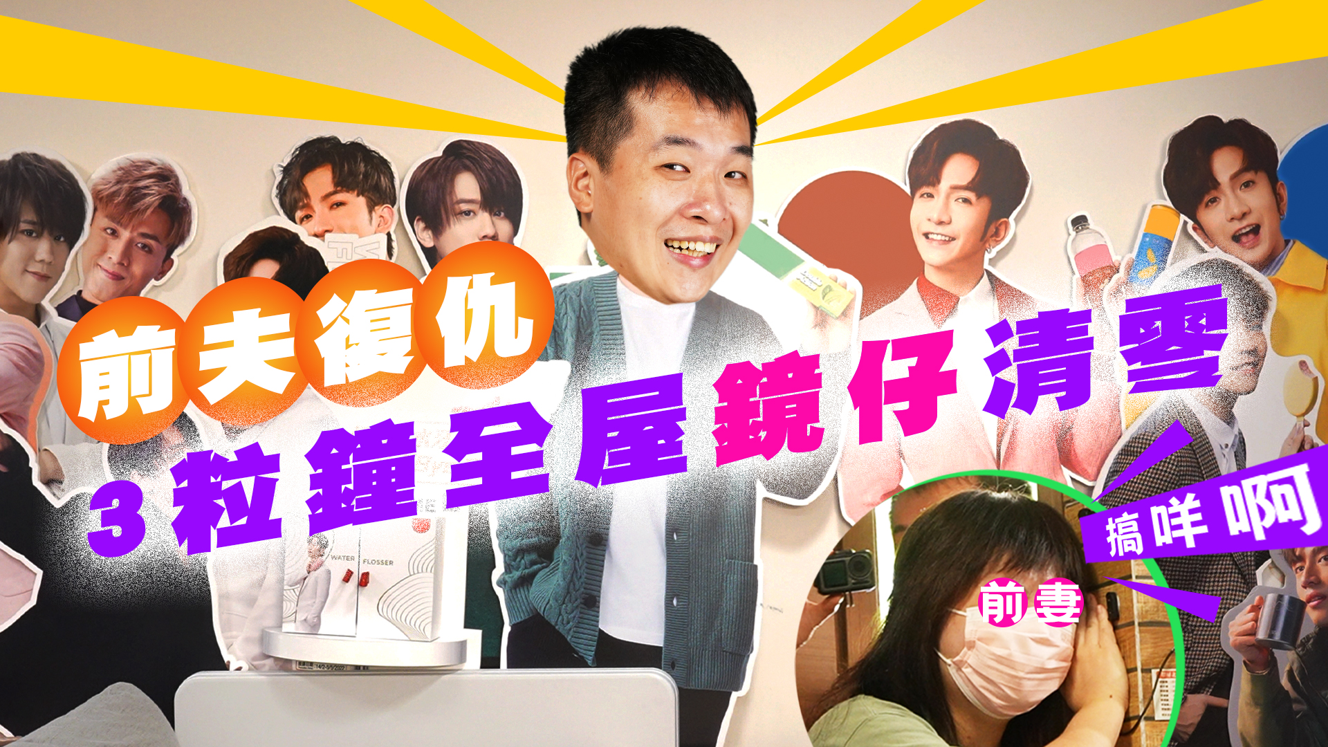 【玩命前夫👨 VS 👩成魔前妻】|ACOO