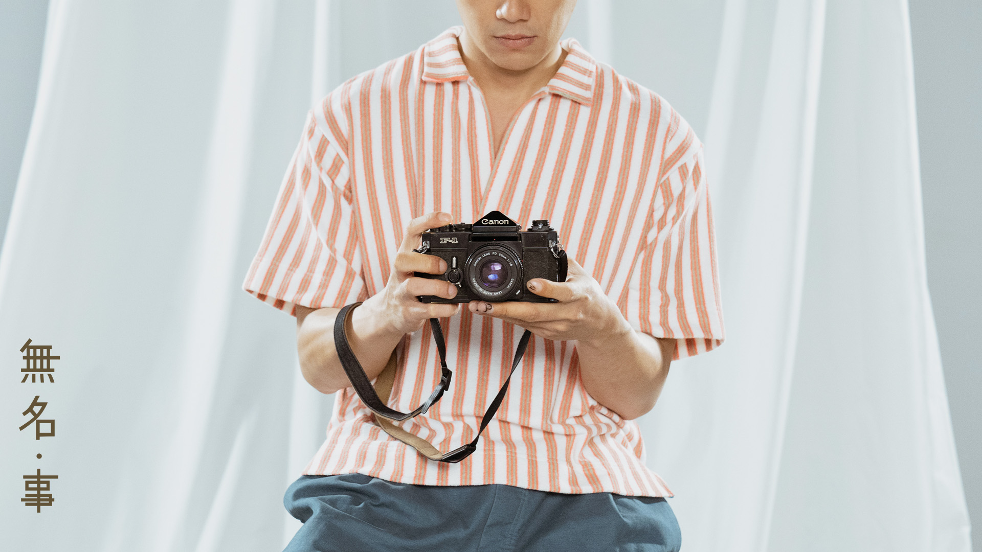 【慢了的快門】｜無名・事