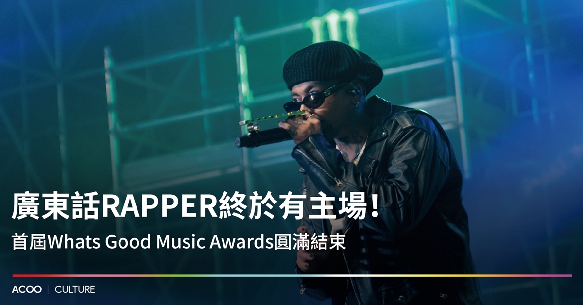 【香港有Hip Hop】RAP也可以登上大舞台 這就是樂壇 - ACOO