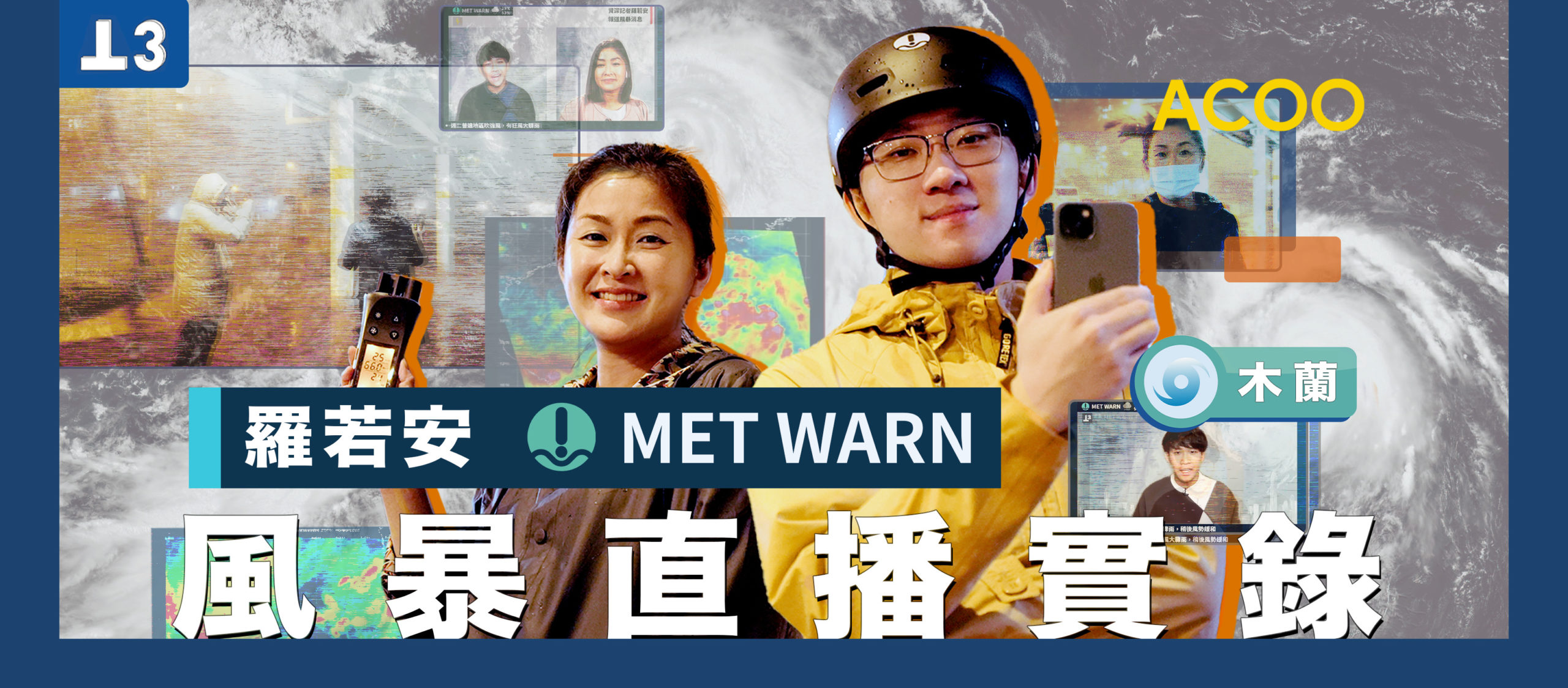 做咗功課未？】羅若安重出江湖報風暴消息伙拍MET WARN直擊木蘭襲港直播突遇強雷雨大爆四字真言民間氣象組織資源短缺仍堅持報道為乜？ - ACOO