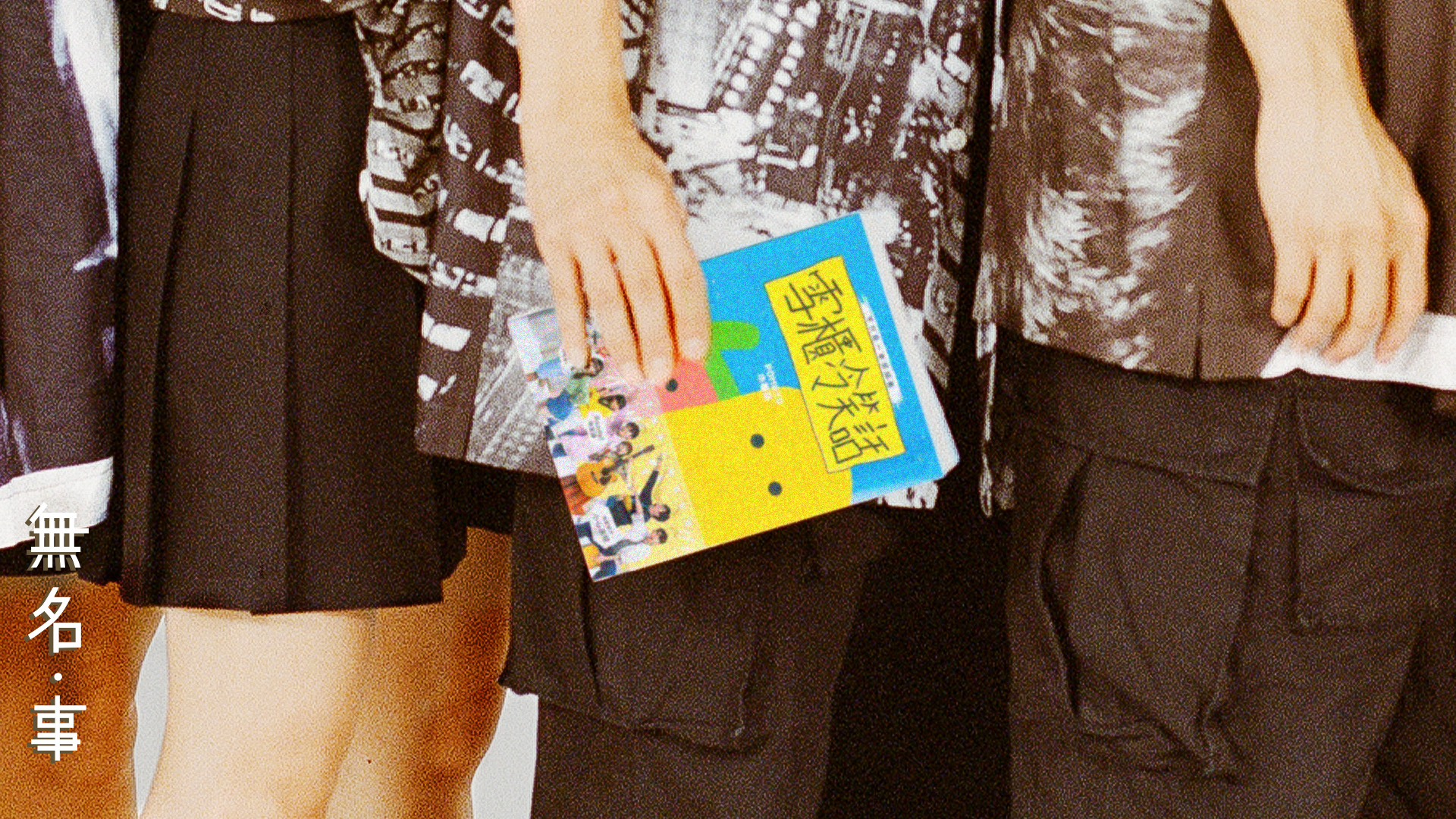 【笑 於我是甚麼？】｜無名・事｜ACOOX藝文青專訪企劃