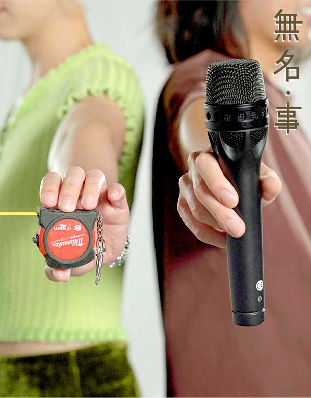 【唱作世界中尋找】｜無名・事