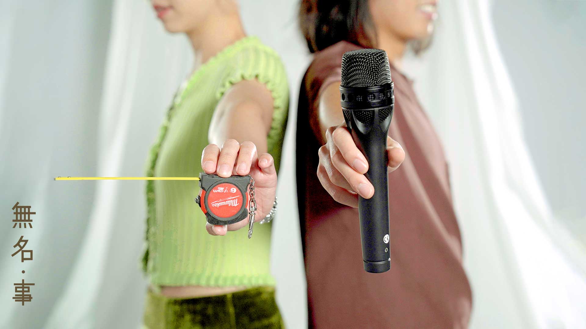 【唱作世界中尋找】｜無名・事