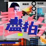 「盡拍」創意育成計劃啟動　最具創意可贏走港幣8萬元現金獎