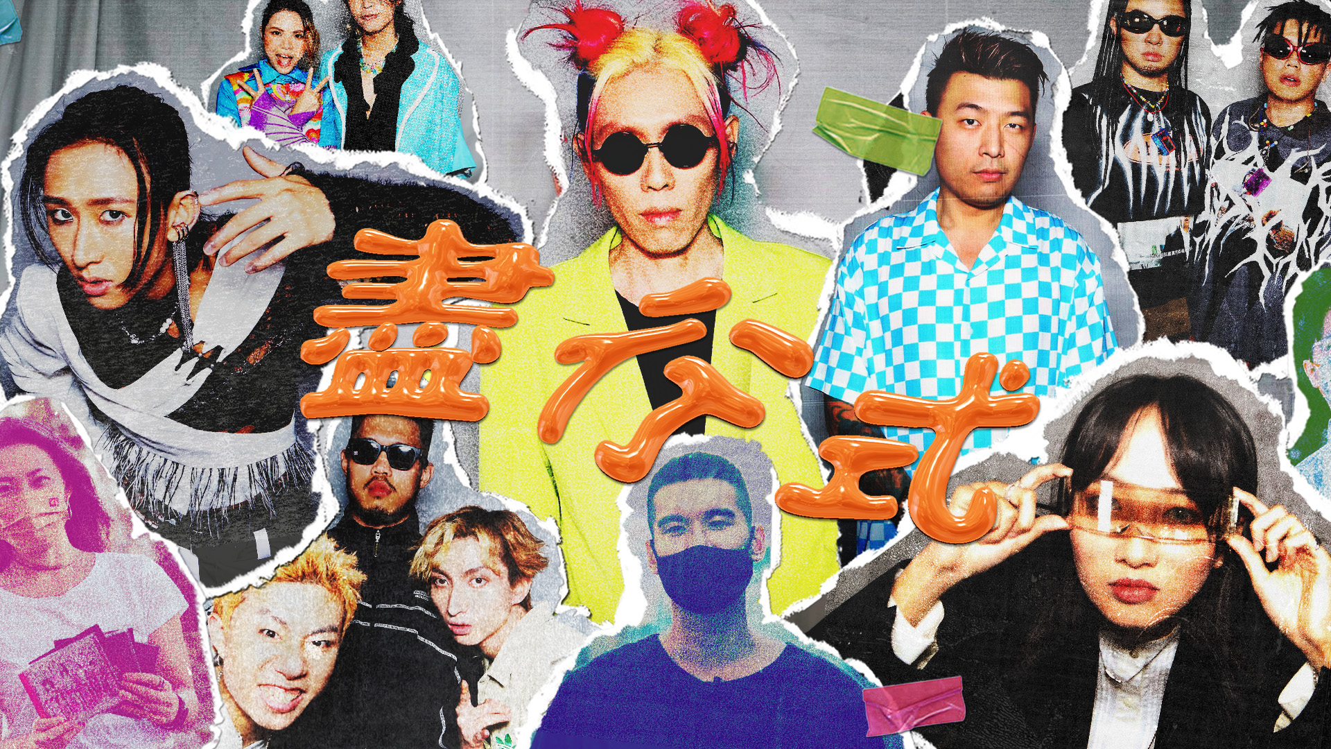 【為音樂告解】|盡行式|ACOO X 未來音樂選