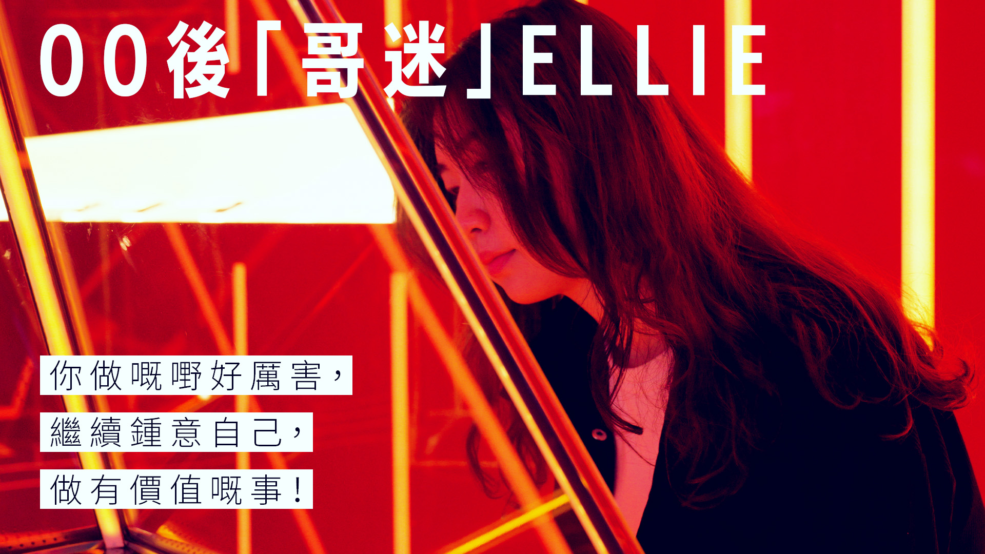 【與紅色高跟鞋的緣份】00後「哥迷」因張國榮打開新世界 鍾情經典明星不老餅 「過咗廿年,哥哥價值並未消逝」