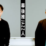 讓流行音樂與爵士樂碰撞吧 資深音樂人:「Jazz可以為廣東歌注入新的生命!」