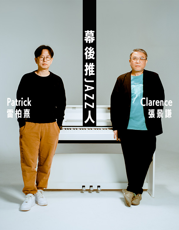 讓流行音樂與爵士樂碰撞吧 資深音樂人:「Jazz可以為廣東歌注入新的生命!」