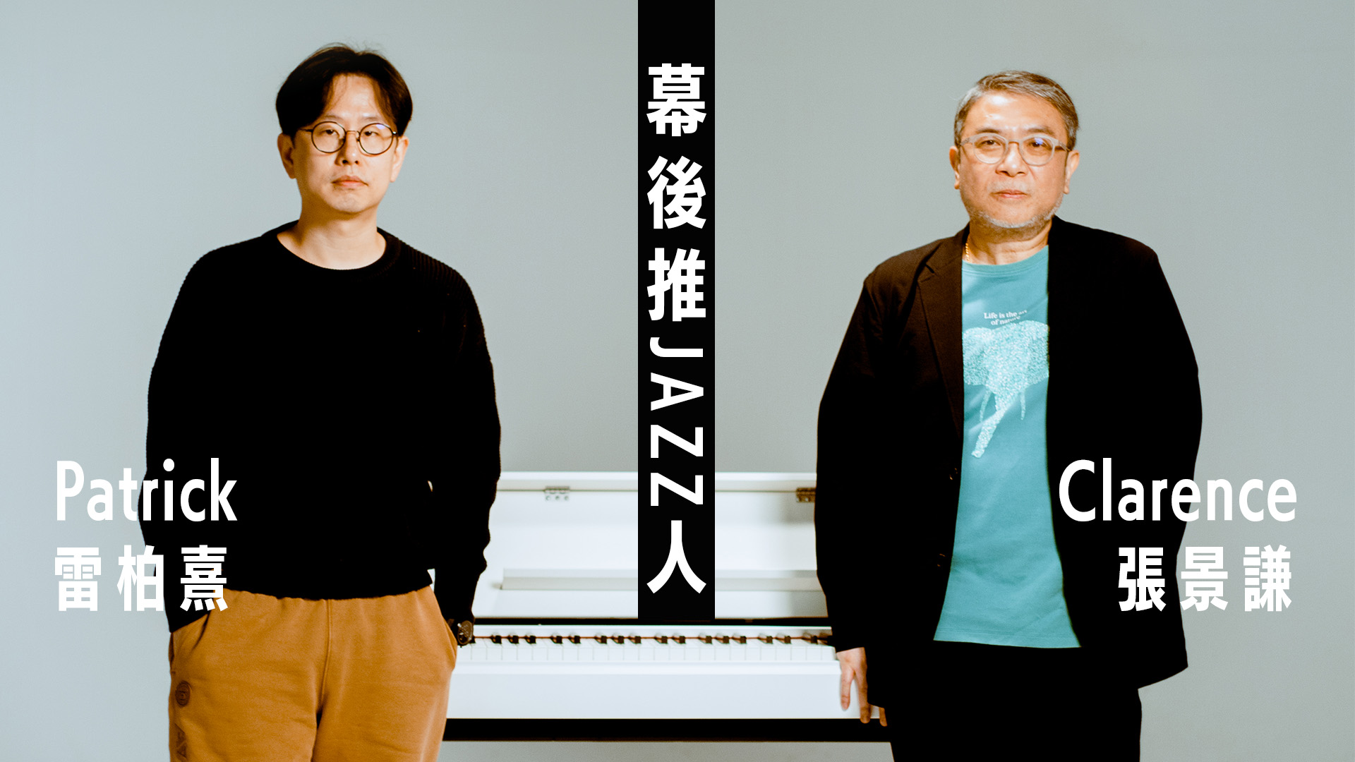 讓流行音樂與爵士樂碰撞吧 資深音樂人:「Jazz可以為廣東歌注入新的生命!」