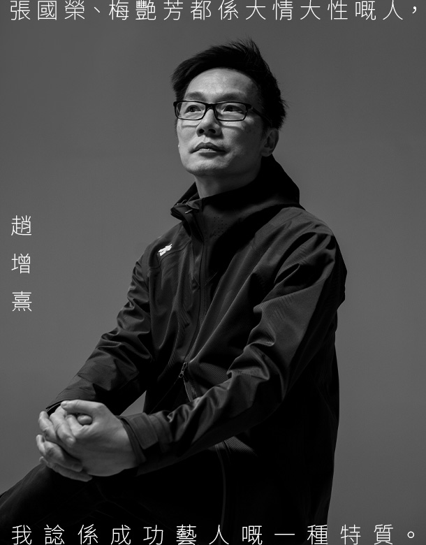 【傳奇的煉成法則】趙增熹親述與張國榮、梅艷芳往事 「兩位都係大情大性嘅人,我諗係成功藝人嘅一種特質。」