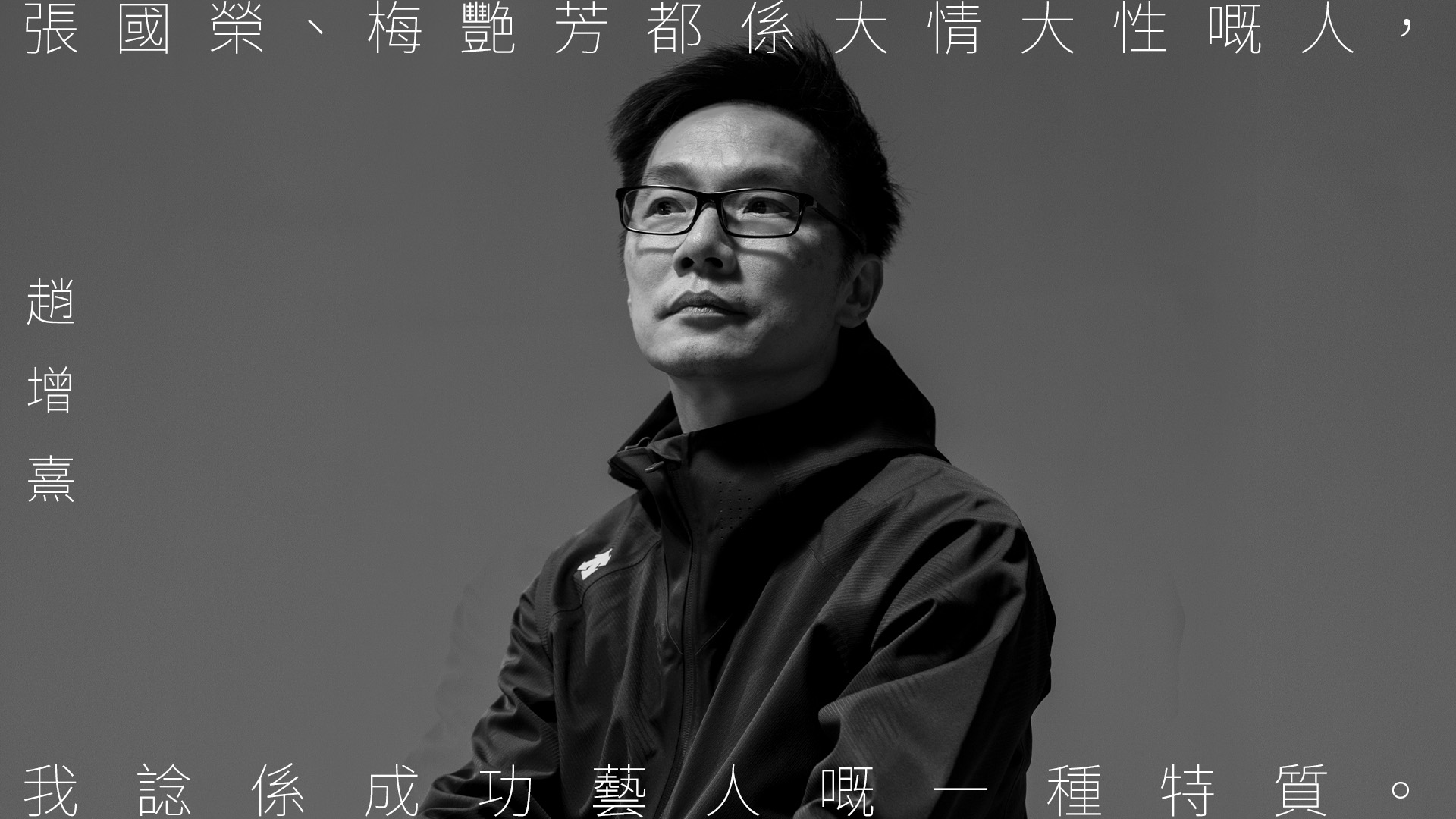 【傳奇的煉成法則】趙增熹親述與張國榮、梅艷芳往事 「兩位都係大情大性嘅人,我諗係成功藝人嘅一種特質。」