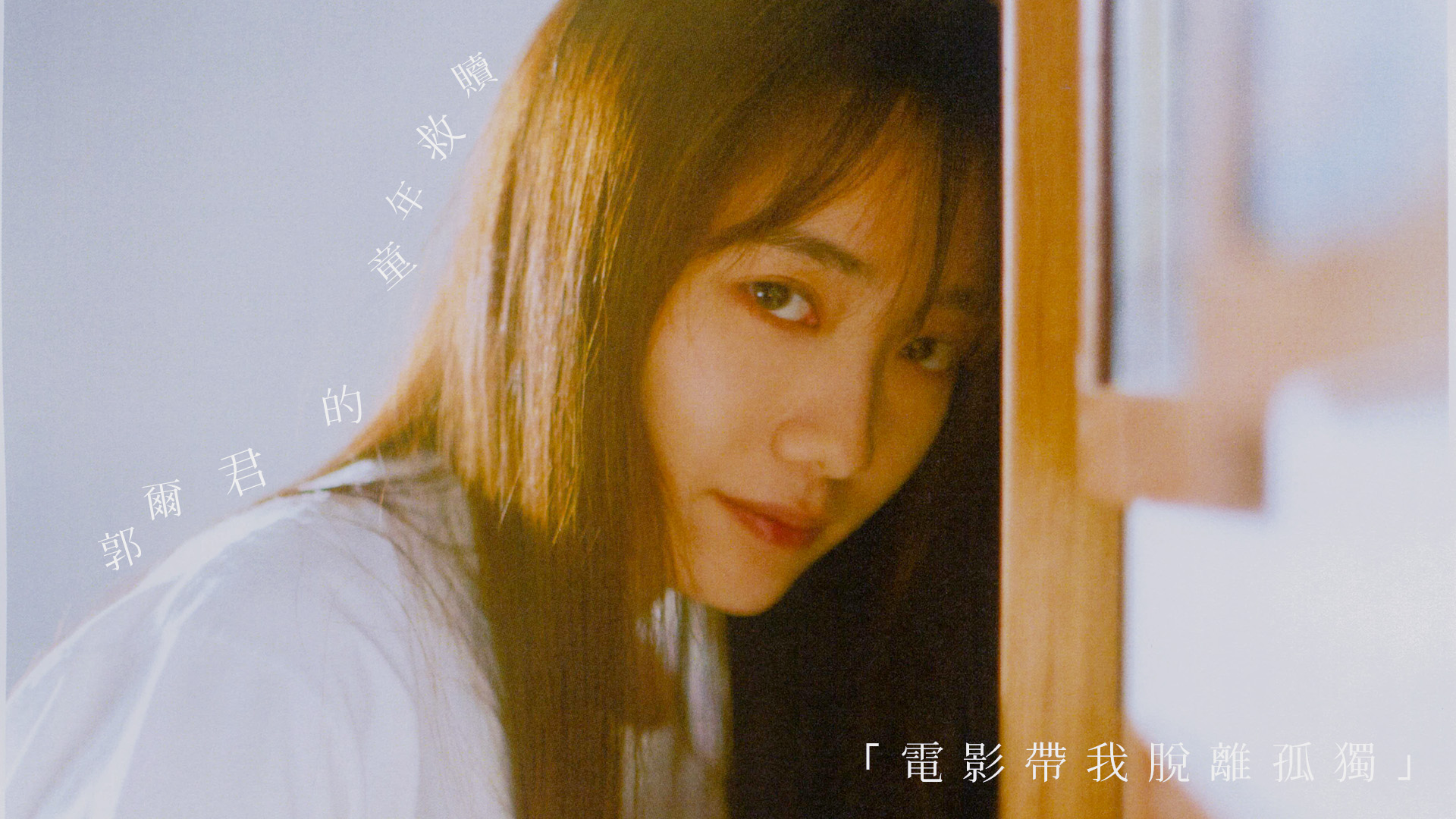 新生代演員郭爾君的童年救贖:「電影帶我脫離孤獨」 Alma與張國榮的小秘密是...